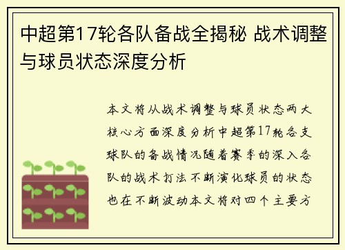 中超第17轮各队备战全揭秘 战术调整与球员状态深度分析