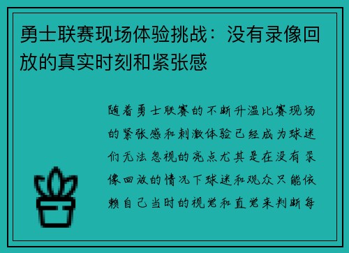 勇士联赛现场体验挑战：没有录像回放的真实时刻和紧张感