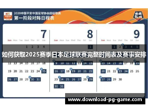 如何获取2025赛季日本足球联赛完整时间表及赛事安排