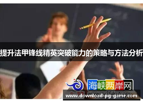 提升法甲锋线精英突破能力的策略与方法分析