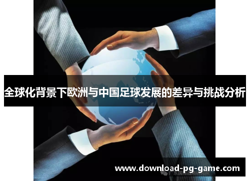 全球化背景下欧洲与中国足球发展的差异与挑战分析