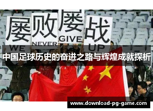 中国足球历史的奋进之路与辉煌成就探析