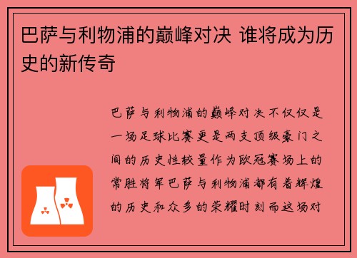 巴萨与利物浦的巅峰对决 谁将成为历史的新传奇