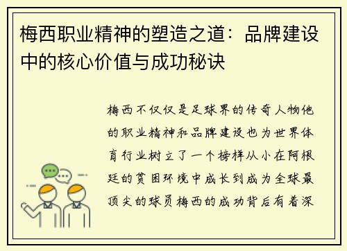 梅西职业精神的塑造之道：品牌建设中的核心价值与成功秘诀
