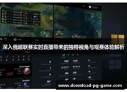 深入俄超联赛实时直播带来的独特视角与观赛体验解析