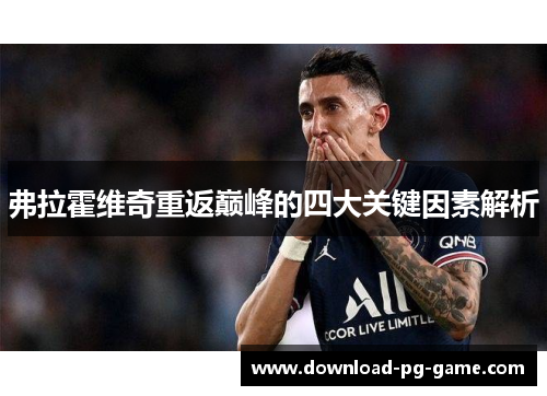 弗拉霍维奇重返巅峰的四大关键因素解析