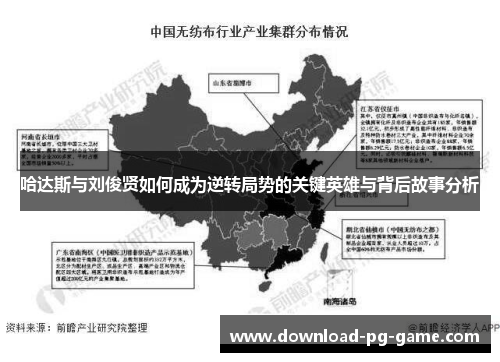 哈达斯与刘俊贤如何成为逆转局势的关键英雄与背后故事分析