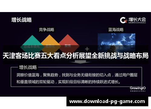 天津客场比赛五大看点分析展望全新挑战与战略布局