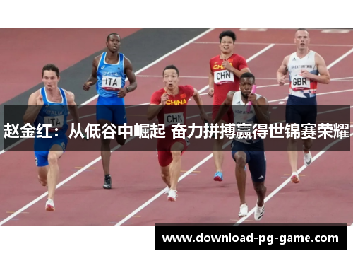 赵金红：从低谷中崛起 奋力拼搏赢得世锦赛荣耀