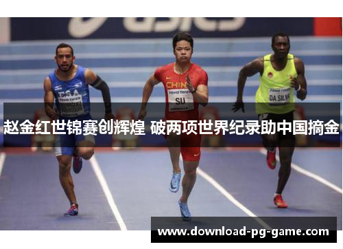 赵金红世锦赛创辉煌 破两项世界纪录助中国摘金