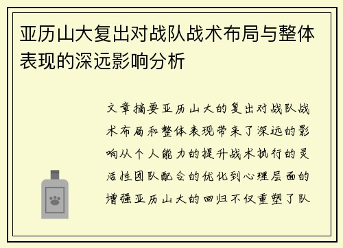 亚历山大复出对战队战术布局与整体表现的深远影响分析