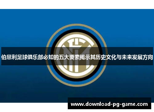 伯恩利足球俱乐部必知的五大要素揭示其历史文化与未来发展方向