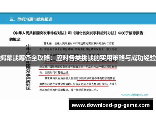 揭幕战筹备全攻略：应对各类挑战的实用策略与成功经验