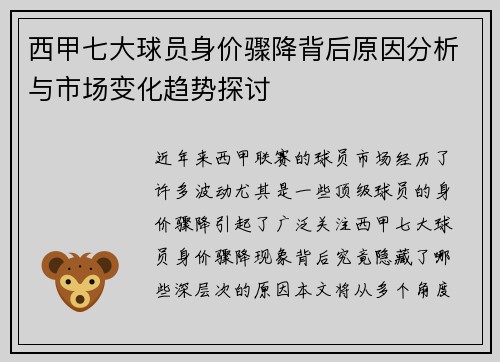 西甲七大球员身价骤降背后原因分析与市场变化趋势探讨