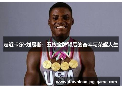 走近卡尔·刘易斯：五枚金牌背后的奋斗与荣耀人生