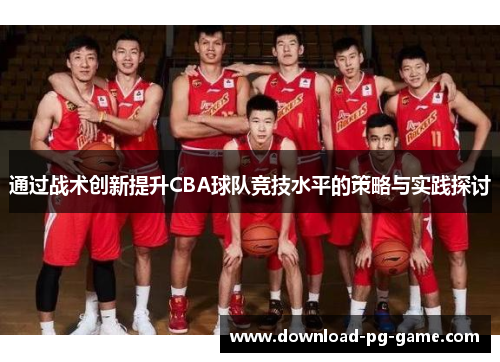 通过战术创新提升CBA球队竞技水平的策略与实践探讨