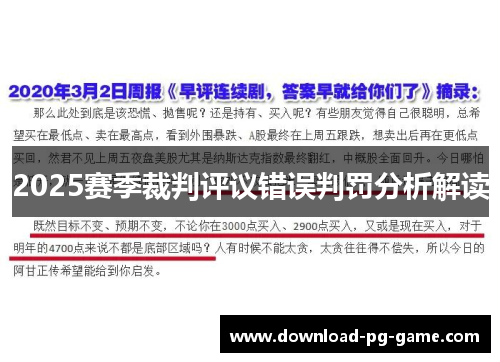 2025赛季裁判评议错误判罚分析解读