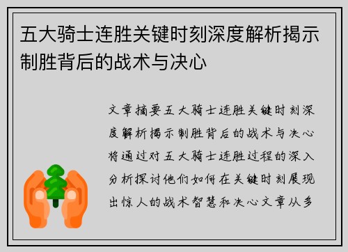 五大骑士连胜关键时刻深度解析揭示制胜背后的战术与决心