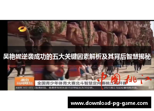 吴艳妮逆袭成功的五大关键因素解析及其背后智慧揭秘