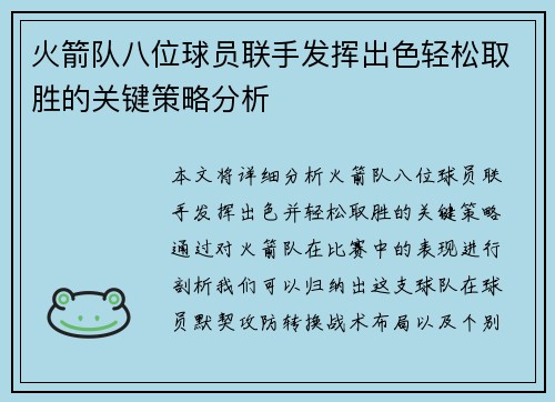 火箭队八位球员联手发挥出色轻松取胜的关键策略分析