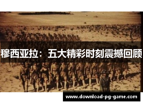穆西亚拉：五大精彩时刻震撼回顾