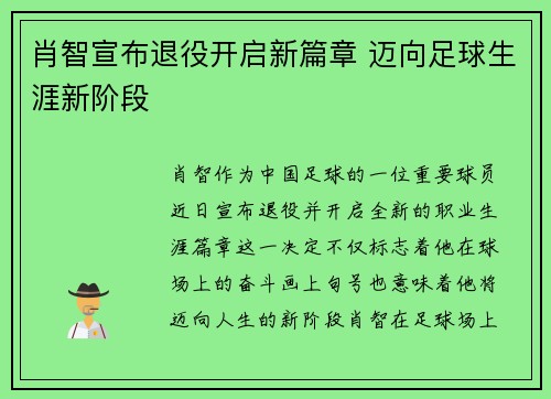肖智宣布退役开启新篇章 迈向足球生涯新阶段