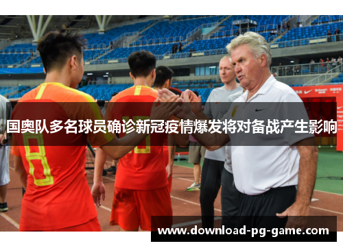 国奥队多名球员确诊新冠疫情爆发将对备战产生影响