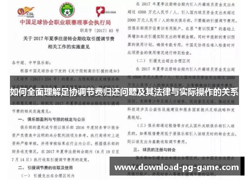 如何全面理解足协调节费归还问题及其法律与实际操作的关系