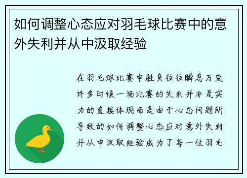 如何调整心态应对羽毛球比赛中的意外失利并从中汲取经验