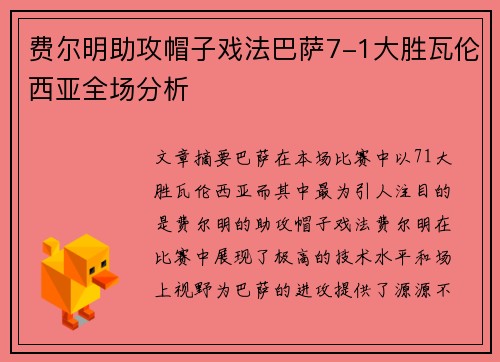 费尔明助攻帽子戏法巴萨7-1大胜瓦伦西亚全场分析