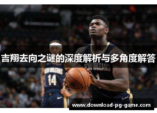 吉翔去向之谜的深度解析与多角度解答