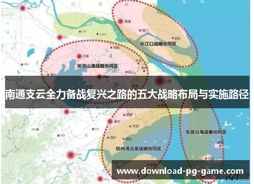南通支云全力备战复兴之路的五大战略布局与实施路径