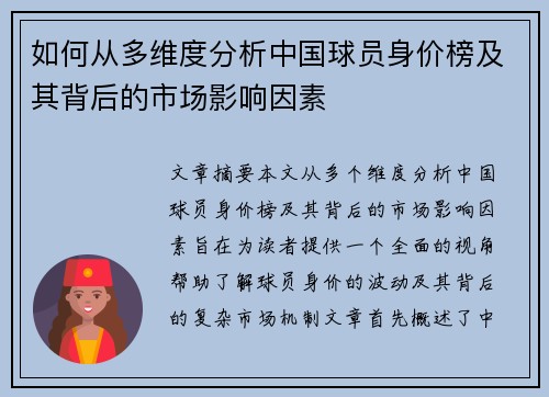 如何从多维度分析中国球员身价榜及其背后的市场影响因素