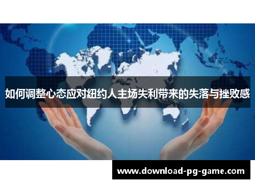 如何调整心态应对纽约人主场失利带来的失落与挫败感