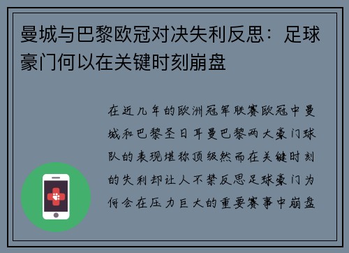 曼城与巴黎欧冠对决失利反思：足球豪门何以在关键时刻崩盘