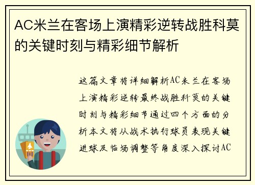 AC米兰在客场上演精彩逆转战胜科莫的关键时刻与精彩细节解析
