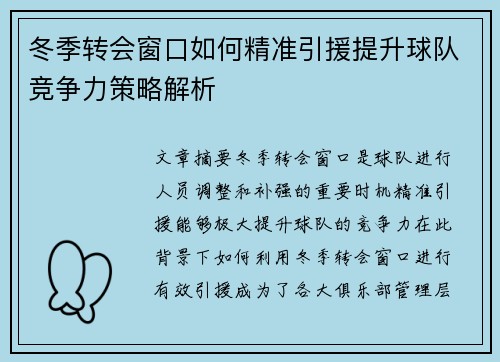 冬季转会窗口如何精准引援提升球队竞争力策略解析