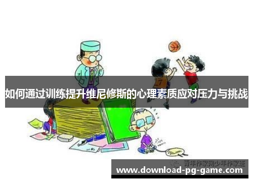 如何通过训练提升维尼修斯的心理素质应对压力与挑战