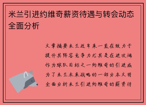 米兰引进约维奇薪资待遇与转会动态全面分析