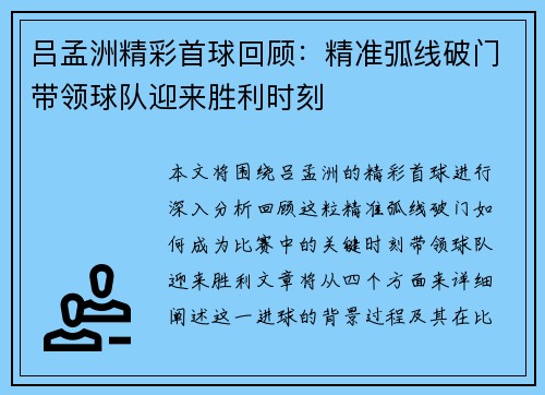 吕孟洲精彩首球回顾：精准弧线破门带领球队迎来胜利时刻