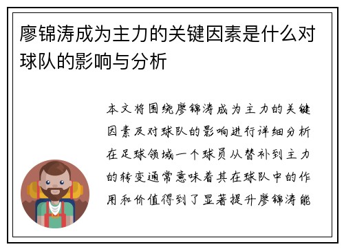 廖锦涛成为主力的关键因素是什么对球队的影响与分析