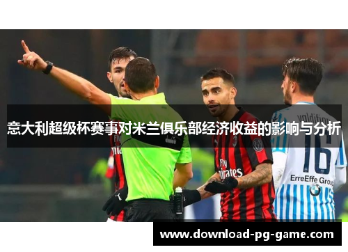 意大利超级杯赛事对米兰俱乐部经济收益的影响与分析