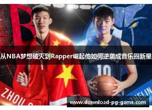 从NBA梦想破灭到Rapper崛起他如何逆袭成音乐圈新星
