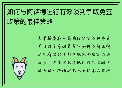 如何与阿诺德进行有效谈判争取免签政策的最佳策略