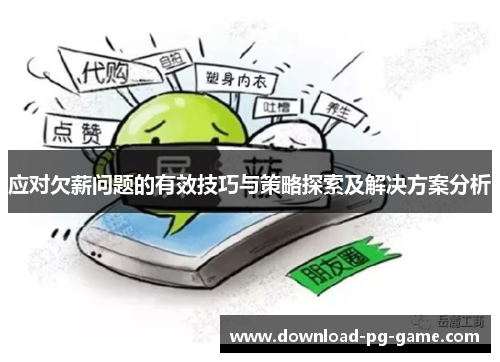 应对欠薪问题的有效技巧与策略探索及解决方案分析