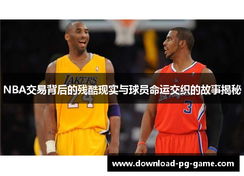 NBA交易背后的残酷现实与球员命运交织的故事揭秘