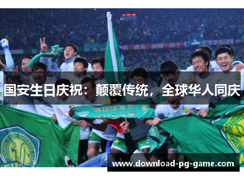 国安生日庆祝：颠覆传统，全球华人同庆