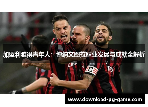 加盟利雅得青年人：博纳文图拉职业发展与成就全解析