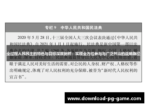 全过程人民民主的特色与目标深度剖析：实现全方位参与与广泛共治的战略路径