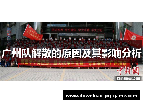 广州队解散的原因及其影响分析